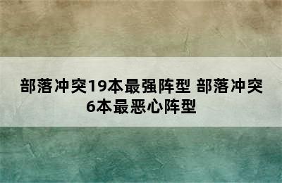 部落冲突19本最强阵型 部落冲突6本最恶心阵型